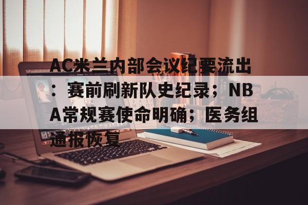 关于AC米兰内部会议纪要流出：赛前刷新队史纪录；NBA常规赛使命明确；医务组通报恢复的信息